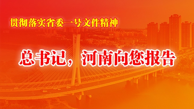 總書(shū)記，河南向您報(bào)告