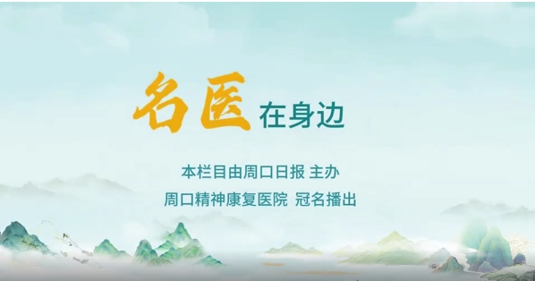 2025第八期《名醫(yī)在身邊》如何正確識別兒童青少年早期心理問題？